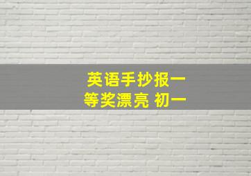 英语手抄报一等奖漂亮 初一